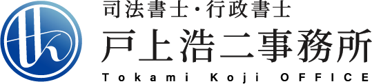 司法書士・行政書士 戸上浩二事務所